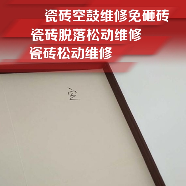 张家港瓷砖空鼓维修公司分享新房瓷砖空鼓是什么原因？新手必懂的基础诱因